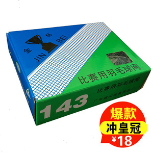 。今日特价 正品金杯143羽毛球网比赛用羽毛球网 国际标准比赛网