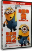 我1 dvd合集完美组合2DVD 电影DVD碟片儿童电影碟卑鄙 正版