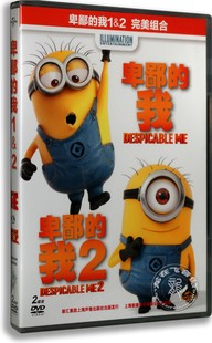 我1 dvd合集完美组合2DVD 电影DVD碟片儿童电影碟卑鄙 正版