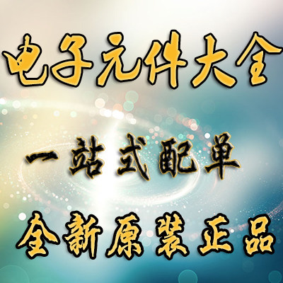 电子元器件大全 电子元件工厂配单 IC BOM表  实体店铺 量大价优