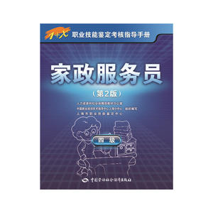 家政服务员（四级）第2版1+X职业技能鉴定考核指导手册