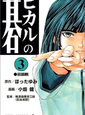 棋魂3 日文原版 ヒカルの碁 3 小畑健 集英社