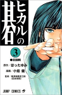 棋魂3 日文原版 ヒカルの碁 3 小畑健 集英社