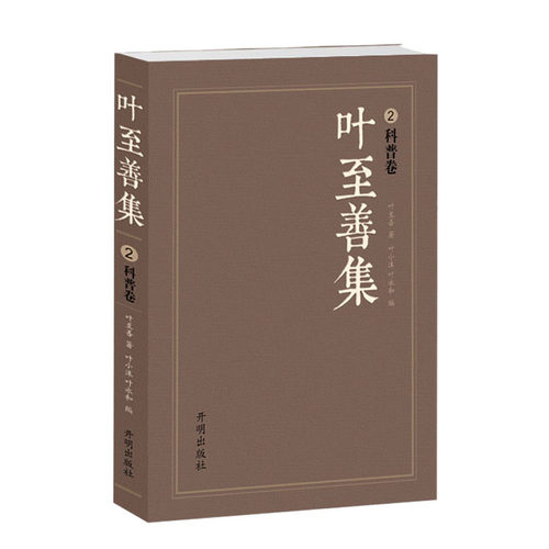 当当网 叶至善集2（科普卷） 叶至善 开明出版社 正版书籍