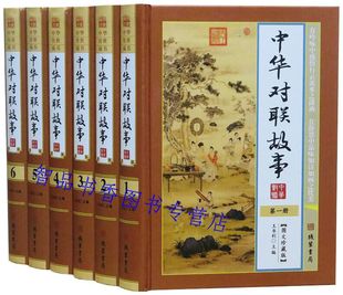 中华对联故事图文版正版全套6册精装 中国对联故事作品集 楹联楹贴对子妙联故事 中国传统文化民间民俗文化书籍汉语言文学艺术书籍