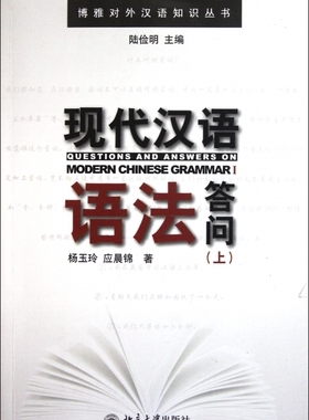 现代汉语语法答问(上)/博雅对外汉语知识丛书 博库网