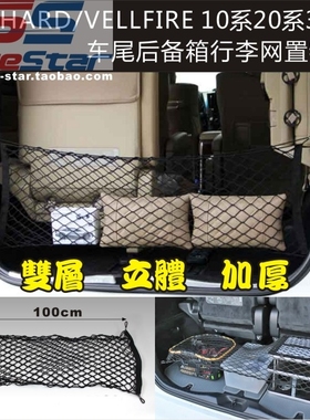 埃尔法ALPHARD/VELLFIRE20系30系40系车尾后备箱行李网置物袋网兜