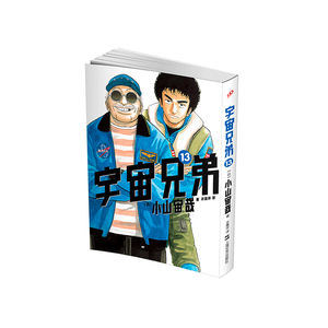 宇宙兄弟13