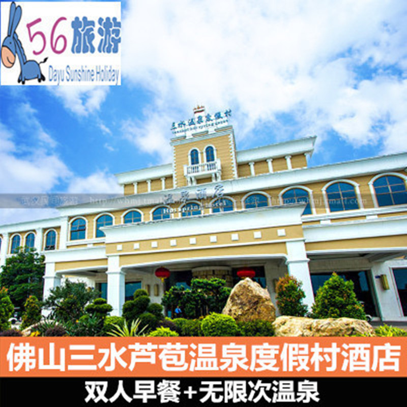 【温泉无限泡】佛山三水芦苞温泉度假村温泉酒店含无限次温泉 早