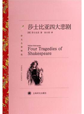 译文名著精选:莎士比亚四大悲剧 孙大雨 译 包括《哈姆雷特》《奥赛罗》《李尔王》和《麦克白斯》  世界名著  上海译文出版社