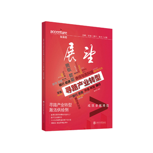 当当网 埃森哲《展望》：寻路产业转型 激活供给侧 埃森哲中国 上海交通大学出版社 正版书籍