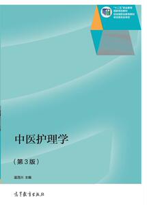 中医护理学（第3版）-温茂兴
