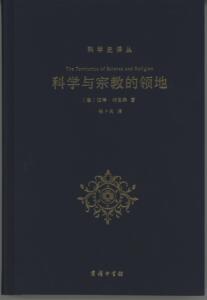 科学与宗教的领地