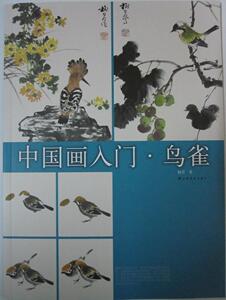 商城正版 中国画入门 鸟雀