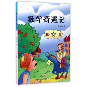 数学奇遇记 博库网