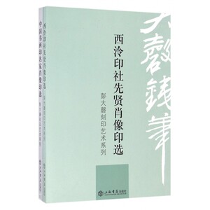 彭大磬刻印艺术系列(共2册) 博库网