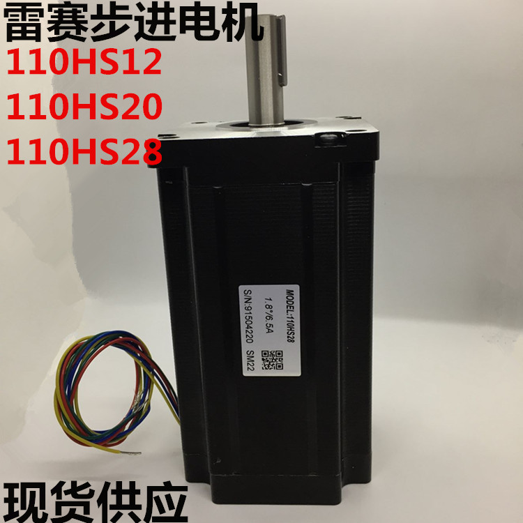 雷赛步进电机110HS20步进马达110HS12 110HS28匹配驱动器DM2282