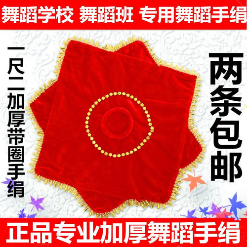 赞正品包邮舞蹈手绢花二人转手绢秧歌手绢手帕1.2尺加厚带圈手绢