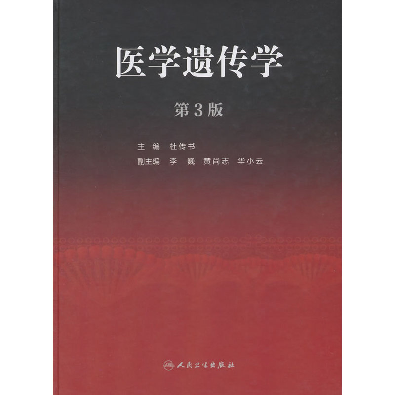 医学遗传学（第3版）