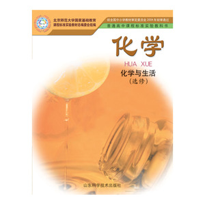 鲁科版高中化学选修1化学书普通高中课程标准实验教科书 化学 化学与生活（选修1）