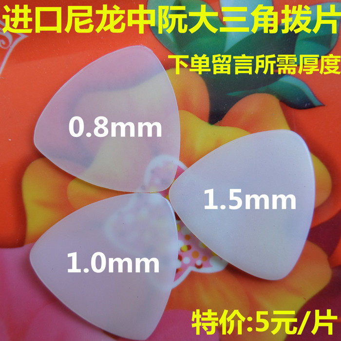 进口专业尼龙拨片/中阮拨片/尼拨片
