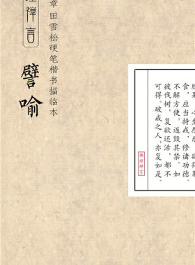 田英章田雪松硬笔楷书描临本:佛理禅言 譬喻 钢笔字帖 书法 正版书籍