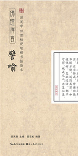 田英章田雪松硬笔楷书描临本:佛理禅言 譬喻 钢笔字帖 书法 正版书籍