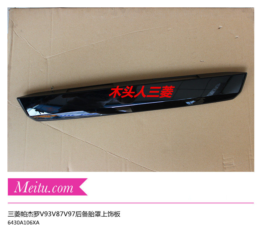 进口三菱帕杰罗V93V87V97后备胎罩上饰板备胎罩装饰板 原装正品