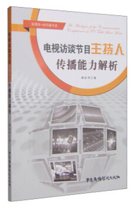 包邮 赠书签 电视访谈节目主持人传播能力解析 中国广播影视出版社 熊征宇 正版书籍