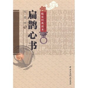 临床经典读本：扁鹊心书（中医非物质文化遗产临床经典读本）
