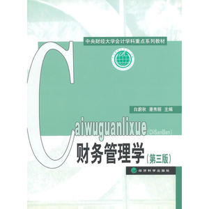 财务管理学（第三版）