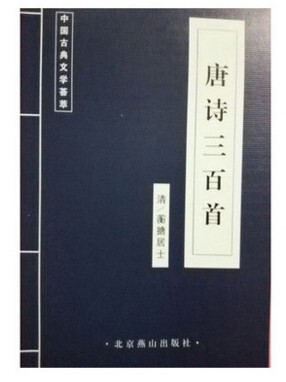正版唐诗三百首传统文化