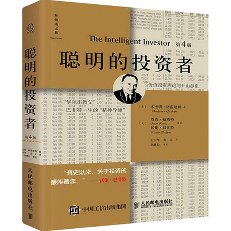 聪明的投资者(第四版)股票期货畅销书大全入门基础知识新手快速市场技术分析交易策略期货外汇系统k线散户炒股实战教程