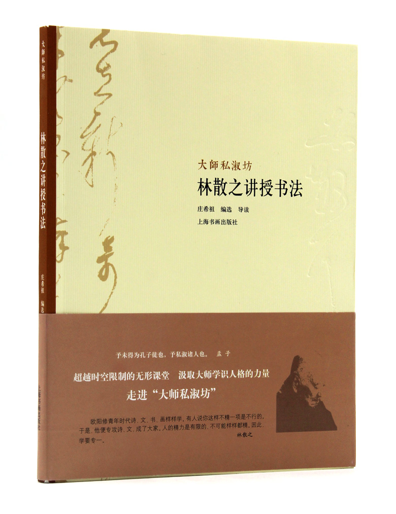 林散之讲授书法大师私淑庄希祖