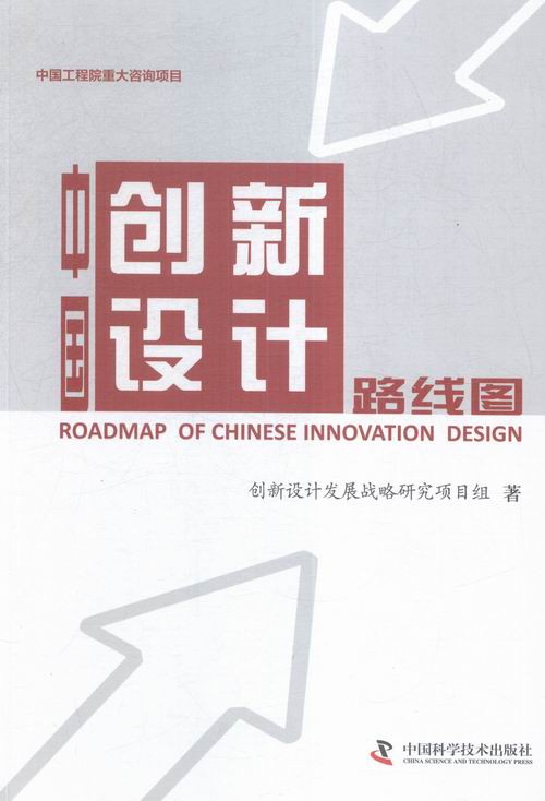 中国创新设计路线图书店本书委会无线电设备、电信设备书籍书畅想畅销书