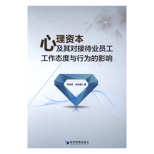 心理资本及其对接待业员工工作态度与行为的影响 书店 田喜洲 人力资源管理书籍 书 畅想畅销书