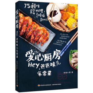 爱心厨房 hey爸爸味儿家常菜 食尚小米著 家常菜谱做法 儿童营养食谱菜谱教程书 烹饪食谱 新手做菜烧菜甜蜜厨房书籍