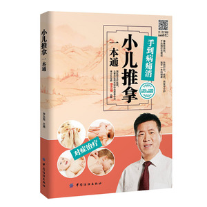 【赠视频】手到病痛消 小儿推拿一本通 李志刚全彩图解版小儿推拿书籍 小儿推拿按摩书 小儿推拿专家教捏捏按按百病消 全新彩图版