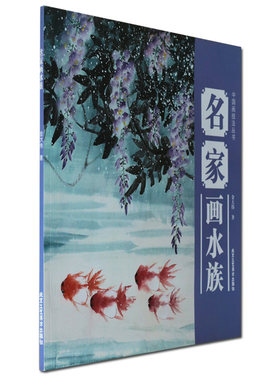 正版 中国画技法丛书 名家画水族 金大伟 怎么画写意金鱼虾螃蟹青蛙技法教程教材基础入门艺术 绘画 国画 图书书籍
