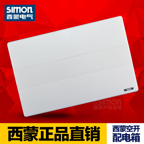 正品simon西蒙不透明配电箱