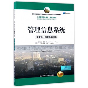 管理信息系统(英文版精要版 1版全新版 高校工商管
