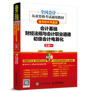 会计基础财经法规与会计职业道德初会计电算化三合一电算化会计上机实战训练题库应试指导兰兴达图书