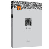 外国文学经典 译 雨果 九三年 著 桂裕芳 河南文艺出版 社