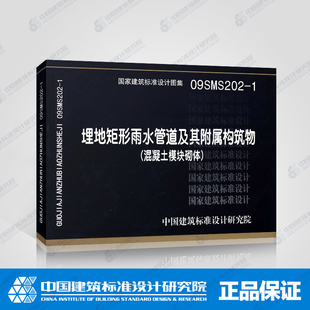 埋地矩形雨水管道及其附属构筑物 正版 混凝土模块砌体 国标图集标准图09SMS202