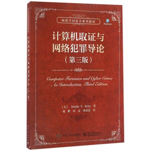 计算机取证与网络犯罪导论(第3版网络空间安全系列教材)