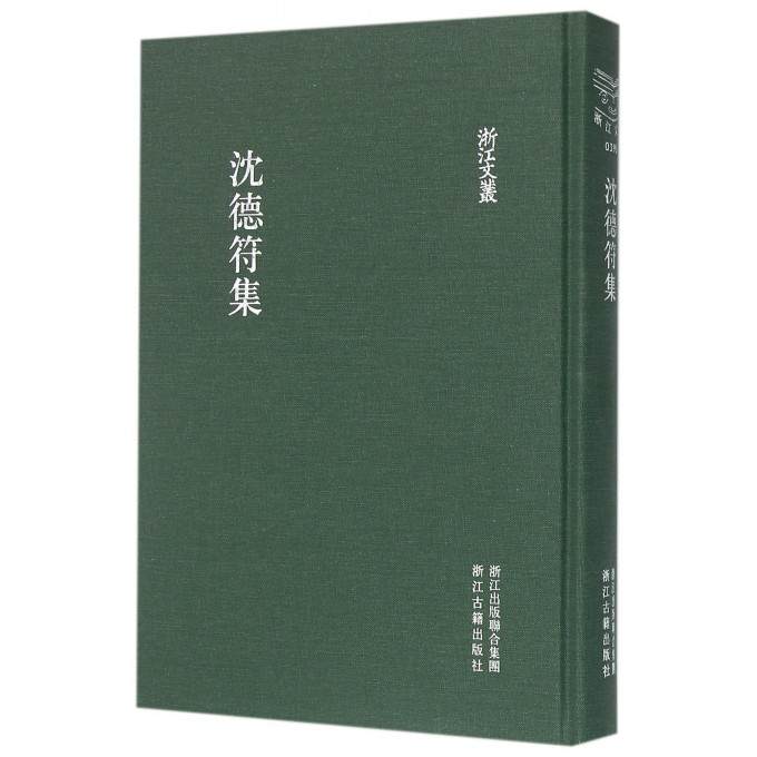 【正版包邮】沈德符集(精)/浙江文丛
