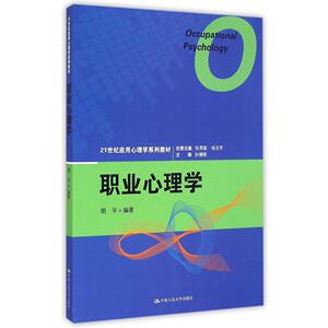 职业心理学（21世纪应用心理学系列教材）胡平中国人民大学9787300210063