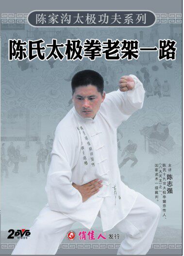 原装正版 陈志强 陈家沟太极功夫 陈氏太极拳老架一路 2dvd