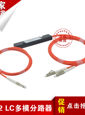 1分2 LC多模光纤分路器1比2光分OM3 1*2分光器850/1300nm百千万兆