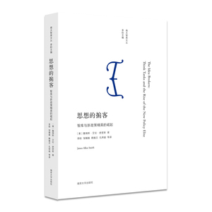 思想的掮客：智库与新政策精英的崛起 (美) 詹姆斯·艾伦·史密斯 著 南大智库文丛